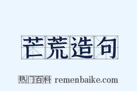 芒荒造句是什么意思的图片